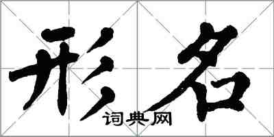 翁闓運形名楷書怎么寫