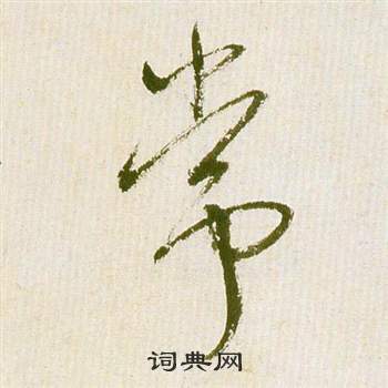 滕王閣序並詩中祝枝山的寫法