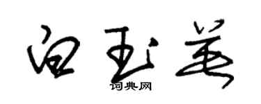 朱錫榮白玉英草書個性簽名怎么寫