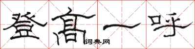 駱恆光登高一呼隸書怎么寫