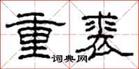 柯春海重裘隸書怎么寫