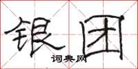 駱恆光銀團隸書怎么寫