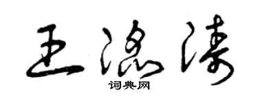 曾慶福王滔濤草書個性簽名怎么寫