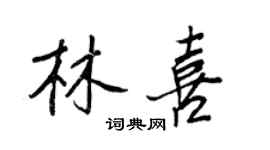 王正良林喜行書個性簽名怎么寫