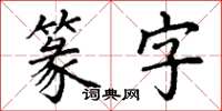 丁謙篆字楷書怎么寫