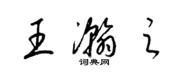 梁錦英王瀚之草書個性簽名怎么寫