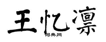 翁闓運王憶凜楷書個性簽名怎么寫