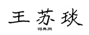 袁強王蘇琰楷書個性簽名怎么寫