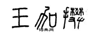 曾慶福王加攀篆書個性簽名怎么寫