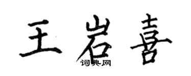 何伯昌王岩喜楷書個性簽名怎么寫