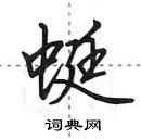 田英章寫的硬筆行書蜓