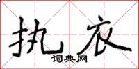 侯登峰執衣楷書怎么寫