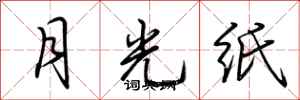 荊霄鵬月光紙行書怎么寫