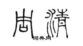 陳聲遠周清篆書個性簽名怎么寫