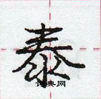 龐中華寫的硬筆行書泰