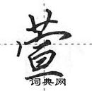 田英章寫的硬筆行書萱