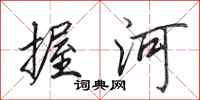 田英章握河行書怎么寫