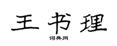 袁強王書理楷書個性簽名怎么寫