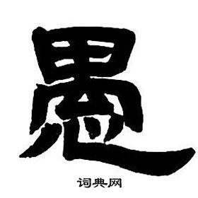 鄧石如隸書字帖中愚的寫法
