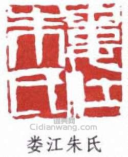 朱屺瞻的篆刻印章婁江朱氏