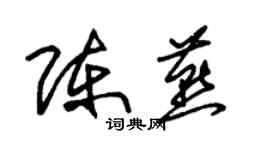 朱錫榮陳燕草書個性簽名怎么寫