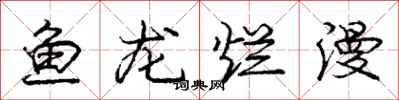龐中華魚龍爛漫行書怎么寫