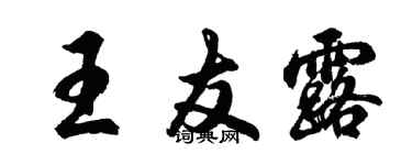 胡問遂王友露行書個性簽名怎么寫