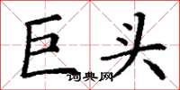 丁謙巨頭楷書怎么寫