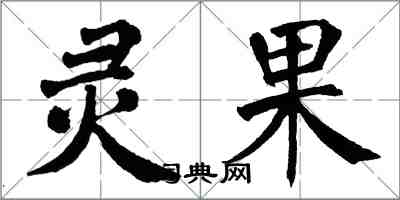 翁闓運靈果楷書怎么寫