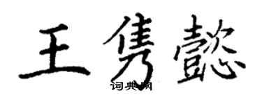 丁謙王雋懿楷書個性簽名怎么寫