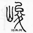 余巨力寫的硬筆篆書峻