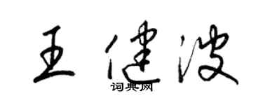 梁錦英王健波草書個性簽名怎么寫