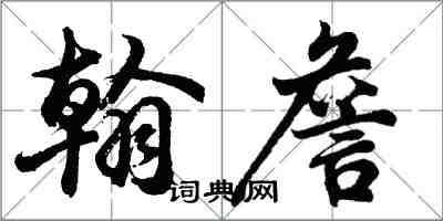 胡問遂翰詹行書怎么寫