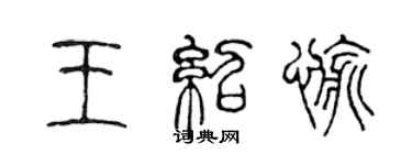 陳聲遠王紹愉篆書個性簽名怎么寫