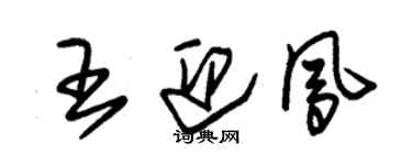 朱錫榮王迎鳳草書個性簽名怎么寫