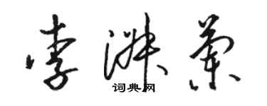 駱恆光李淑蘭草書個性簽名怎么寫