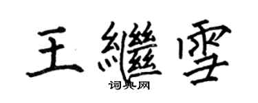 何伯昌王繼雪楷書個性簽名怎么寫