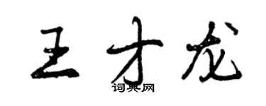 曾慶福王才龍行書個性簽名怎么寫