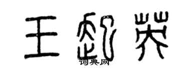 曾慶福王起英篆書個性簽名怎么寫