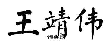 翁闓運王靖偉楷書個性簽名怎么寫