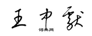 梁錦英王中獻草書個性簽名怎么寫