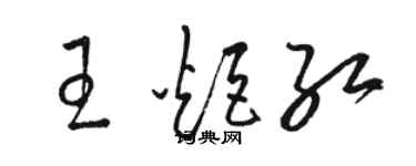 駱恆光王炬紅草書個性簽名怎么寫