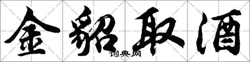 胡問遂金貂取酒行書怎么寫