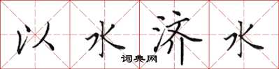 田英章以水濟水楷書怎么寫