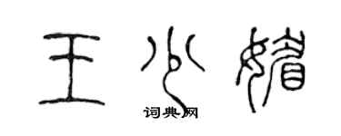 陳聲遠王少媚篆書個性簽名怎么寫