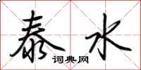 荊霄鵬泰水行書怎么寫