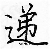 駱恆光寫的硬筆楷書遞