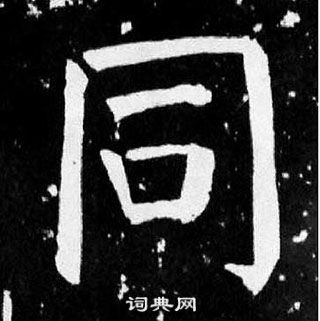 顏真卿麻姑仙壇記中同的寫法