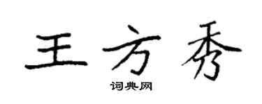 袁強王方秀楷書個性簽名怎么寫