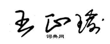 朱錫榮王正瑜草書個性簽名怎么寫